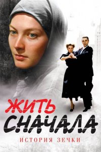 Сериал Жить сначала (2009)