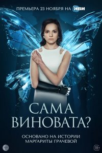 Сериал Сама виновата? (2023)