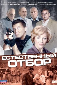 Сериал Естественный отбор (2010)