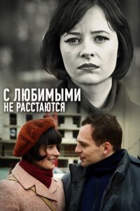 Сериал С любимыми не расстаются (2013)