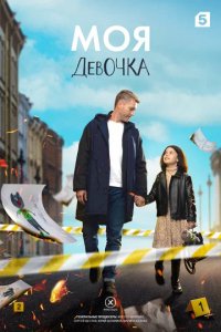 Сериал Моя девочка (2023)