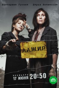 Сериал А.Л.Ж.И.Р. (2018)