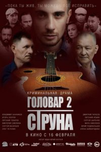 Фильм Головар 2. Струна (2023)