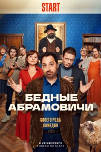 Сериал Бедные Абрамовичи (2022)