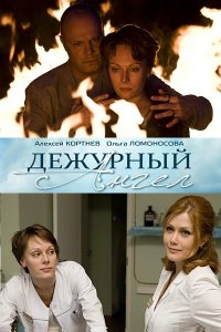 Сериал Дежурный ангел (2010)