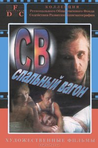 Фильм СВ. Спальный вагон (1989)