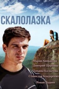 Сериал Скалолазка (2013)