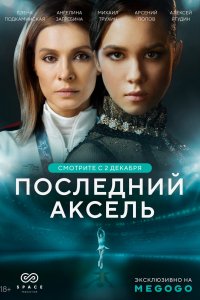 Сериал Последний аксель (2021)