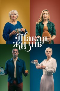 Сериал Такая жизнь (2020)