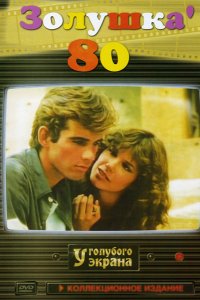 Сериал Золушка ’80 (1983)