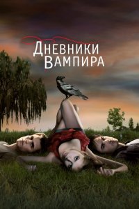 Сериал Дневники вампира (2009)