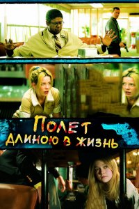 Фильм Полет длиною в жизнь (2008)