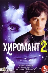 Сериал Хиромант 2 (2005)