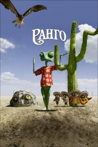 Мультфильм Ранго (2011)