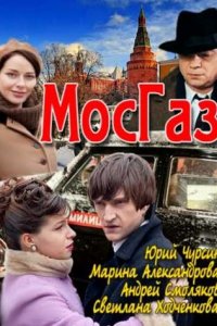 Сериал Мосгаз (2012)