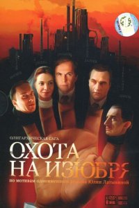 Сериал Охота на изюбря (2005)