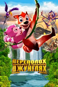 Мультфильм Переполох в джунглях (2014)