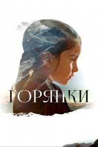 Фильм Горянки (2020)