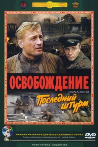 Фильм Освобождение: Последний штурм (1971)