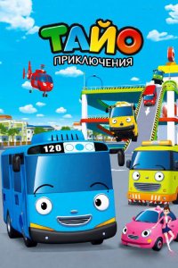 Мультфильм Приключения Тайо (2010)