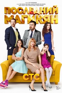 Сериал Последний из Магикян (2013)