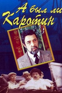 Фильм А был ли Каротин (1989)