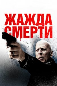 Фильм Жажда смерти (2017)