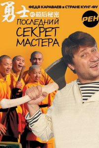 Сериал Последний секрет Мастера (2010)