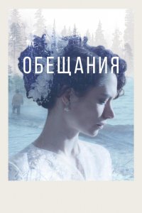 Фильм Обещания (2021)