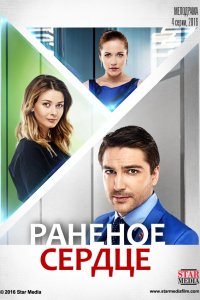 Сериал Раненое сердце (2016)