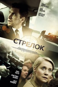 Фильм Стрелок (2013)