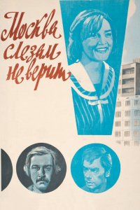 Сериал Москва слезам не верит (1979)