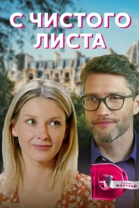 Сериал С чистого листа (2021)