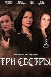 Сериал Три сестры (2020)