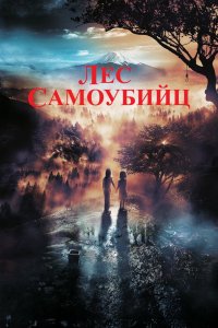 Фильм Лес самоубийц (2021)