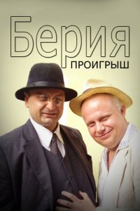 Сериал Берия. Проигрыш (2010)