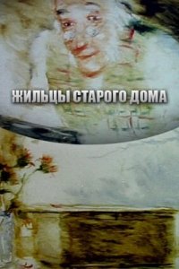 Мультфильм Жильцы старого дома (1987)