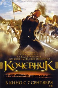 Фильм Кочевник (2005)