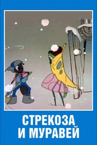 Мультфильм Стрекоза и муравей (1961)