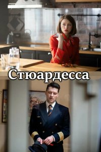 Сериал Стюардесса (2021)