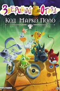 Мультфильм Звериный отряд. Код Марко Поло (2010)