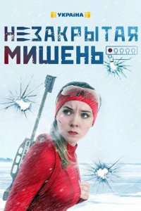 Сериал Незакрытая мишень (2021)