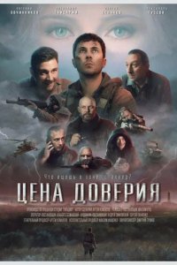 Фильм Цена доверия (2023)