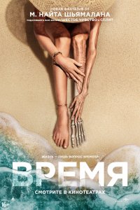 Фильм Время (2021)