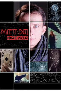 Сериал Метод Фрейда (2012)