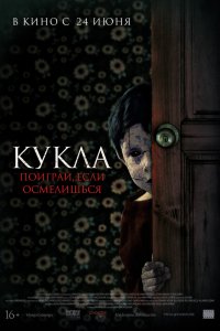 Фильм Кукла (2021)