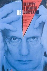 Фильм Цензуру к памяти не допускаю (1992)