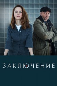 Сериал Заключение (2022)