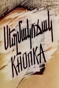 Мультфильм Кнопка (1989)