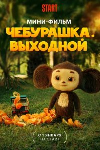 Фильм Чебурашка. Выходной (2023)